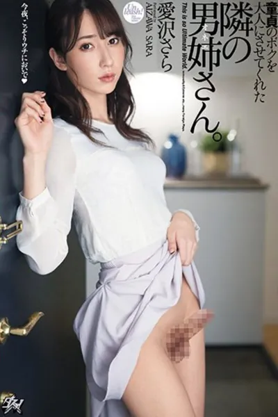DASD-860 童貞のボクを大人にさせてくれた隣の男姉さん 愛沢さら