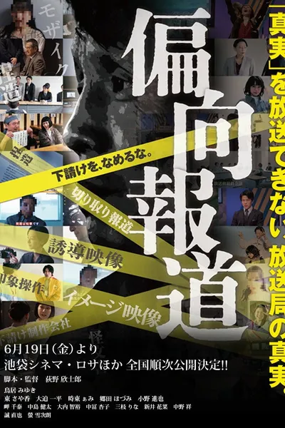 偏向報道