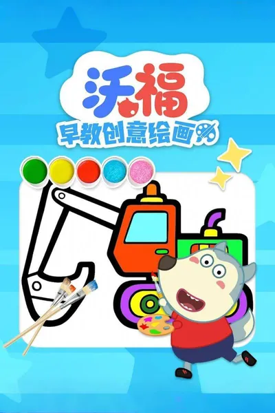 沃福早教创意绘画