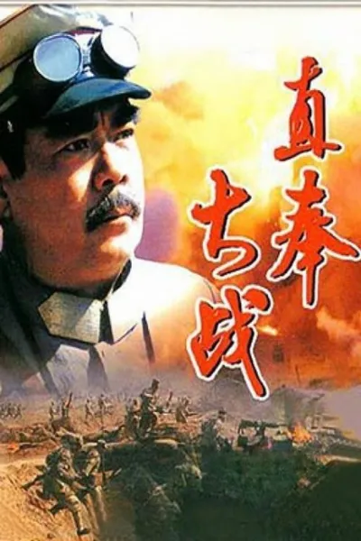 The Great Battle of Zhifeng