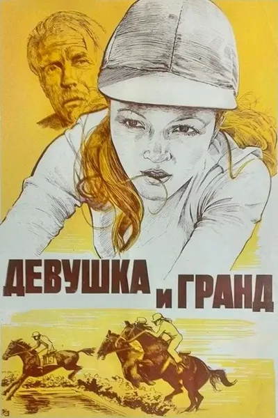 ‎The Girl and Grand‎