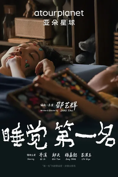 睡觉第一名
