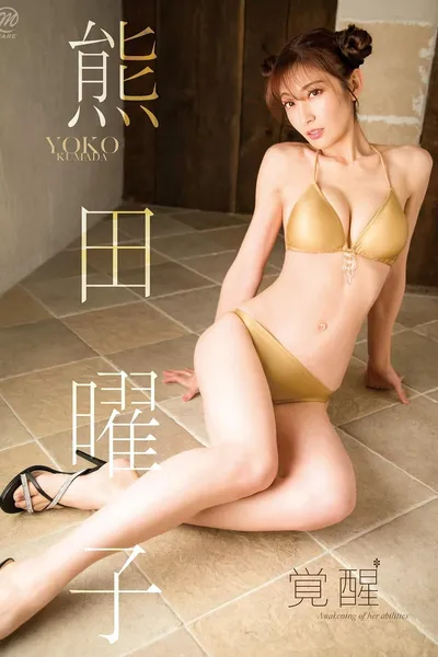 熊田曜子 覚醒