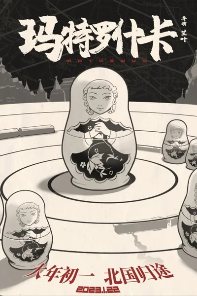 玛特罗什卡