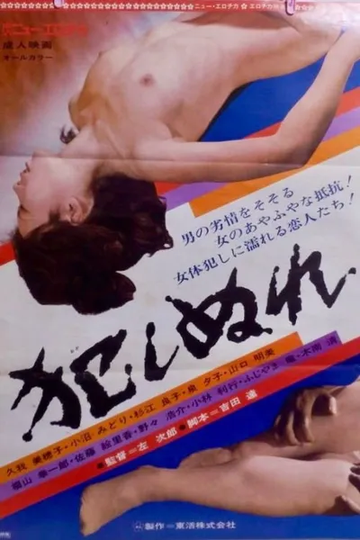 Okashi nure