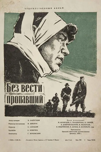 Без вести пропавший