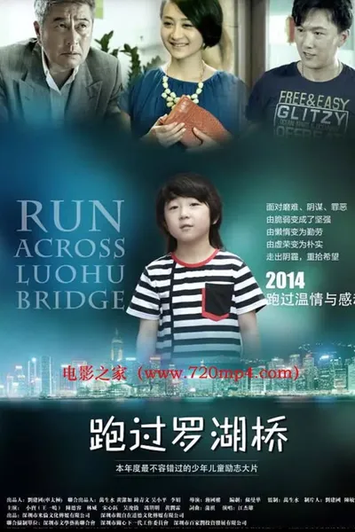 跑过罗湖桥