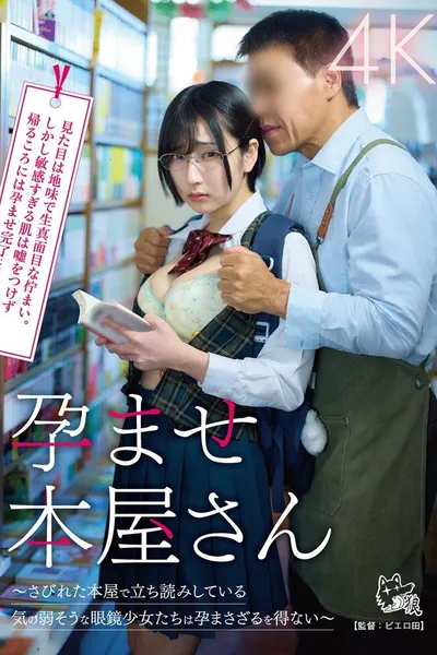 孕ませ本屋さん～さびれた本屋で立ち読みしている気の弱そうな眼鏡少女たちは孕まさざるを得ない～