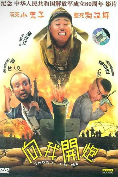 向我开炮