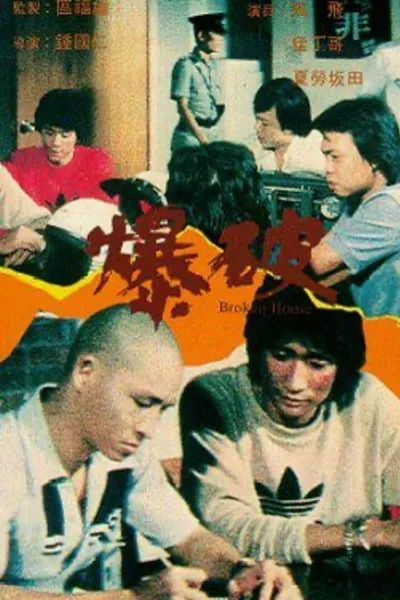爆破