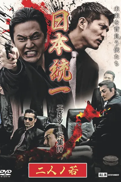 Unification of Japan Episode Collection IV: Two Young Bloods