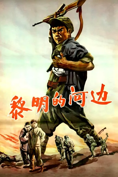 黎明的河边