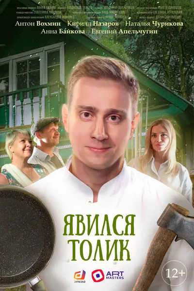 Tolik Showed Up