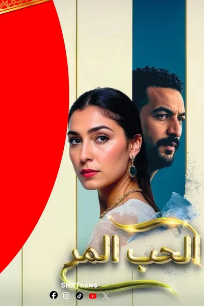 الحب المر