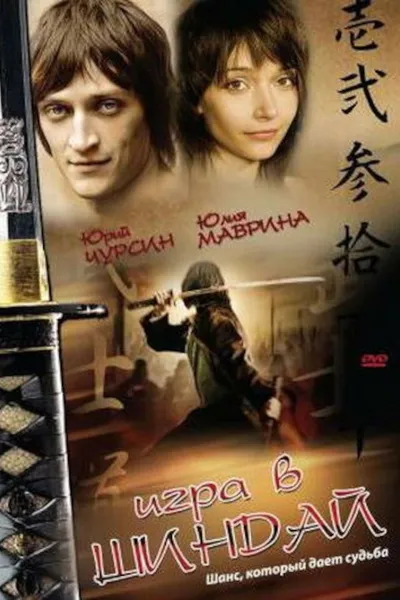 Playing Shindai