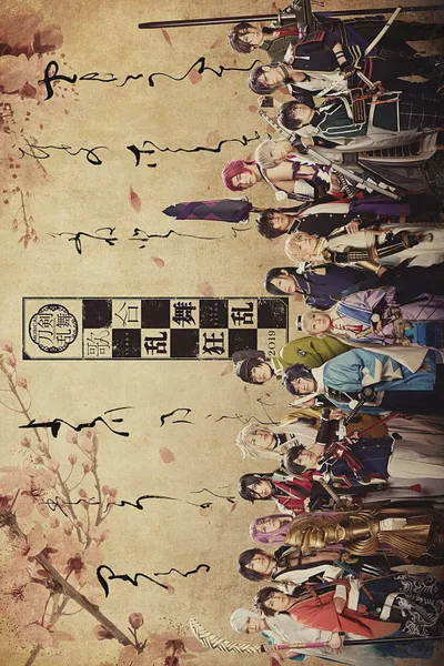 ミュージカル『刀剣乱舞』 歌合 乱舞狂乱 2019