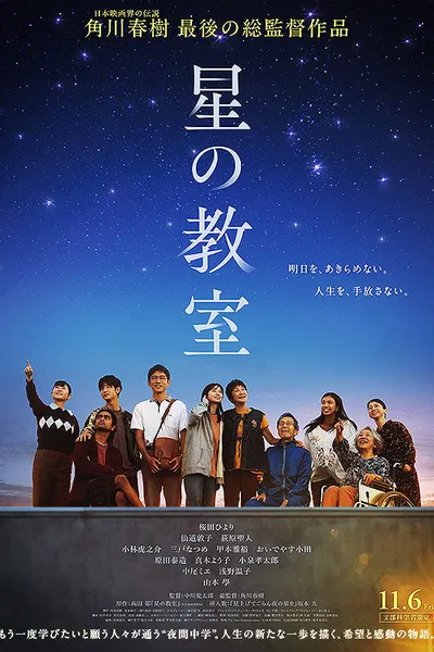 星の教室
