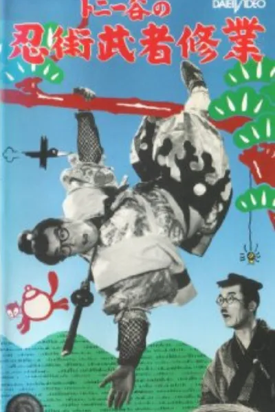 Ninjutsu musha shūgyō