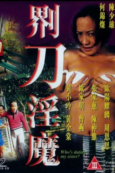 界刀淫魔