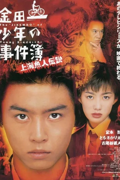 The Files of Young Kindaichi: Legend of the Shanghai Mermaid