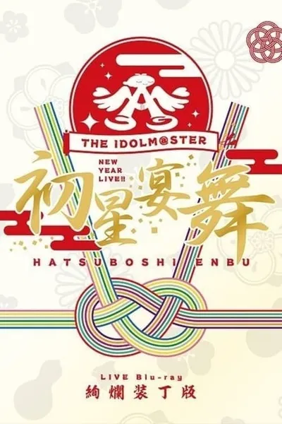 THE IDOLM@STER New Year Live!! Hatsuboshi Enbu