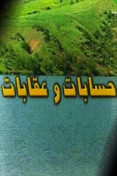 حسابات وعقابات