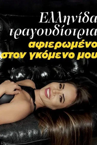 Ελληνίδα τραγουδίστρια - Αφιερωμένο στον γκόμενο μου