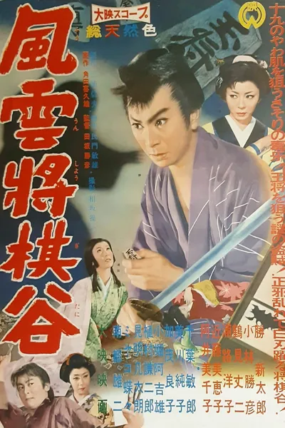 Fūun shōgidani