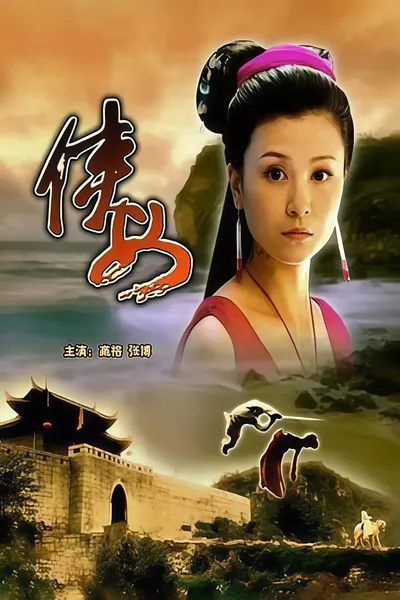 侠女