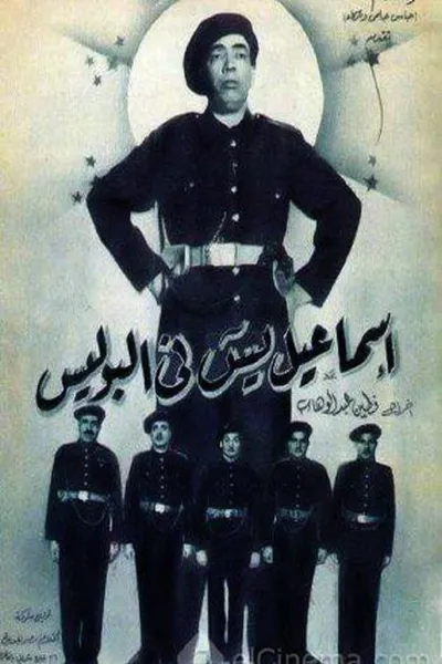 Ismail Yassine Fil Police