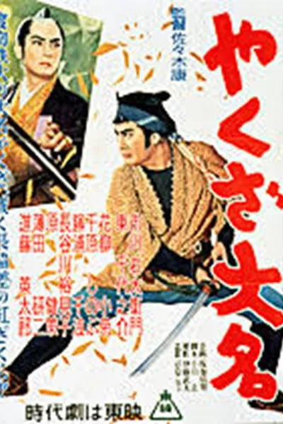 やくざ大名