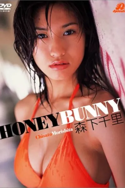 森下千里 HONEY BUNNY