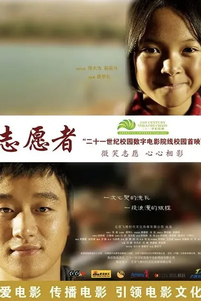 志愿者