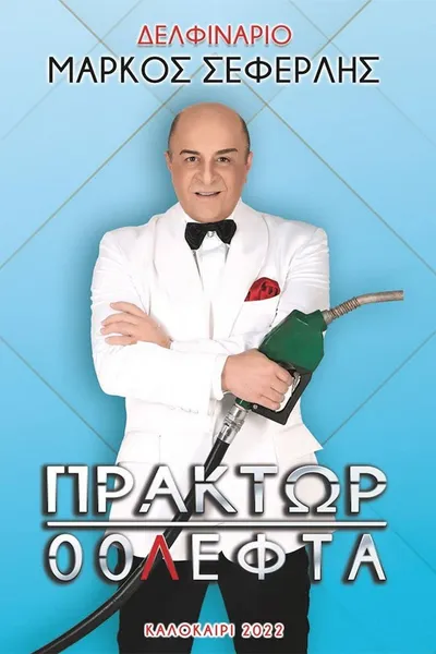 Πράκτωρ 00Λεφτά