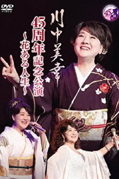 川中美幸 45周年記念公演