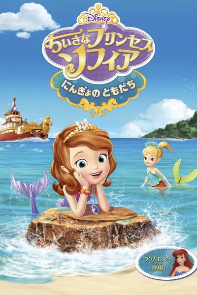 Sofia the First: The Floating Palace