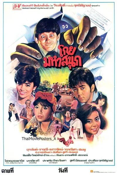 โกยมหาสนุก