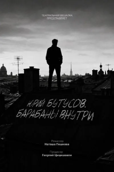 Юрий Бутусов. Барабаны внутри