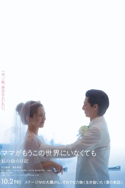 ママがもうこの世界にいなくても　私の命の日記