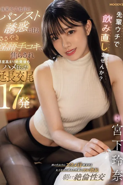 Would You Like To Have Another Drink At Home, Senpai? She Falls In Love With The Temptation Of A Junior Female Employee In Pantyhose. Even After The First Episode, She Continues To Have Sex For 17 Times. Rena Miyashita