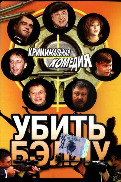 Убить Бэллу