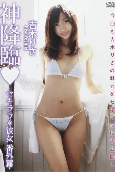 吉木りさ 『神降臨 -セキララ*彼女 番外篇-』
