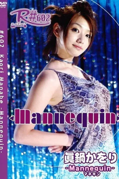 眞鍋かをり Mannequin