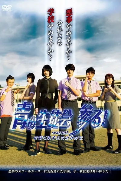 Blue Student Council Coming! season1 : Behind the Blooming Boys