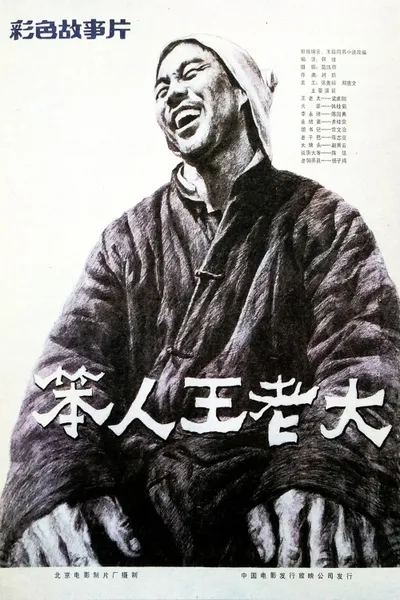 Ben Ren Wang Lao Da