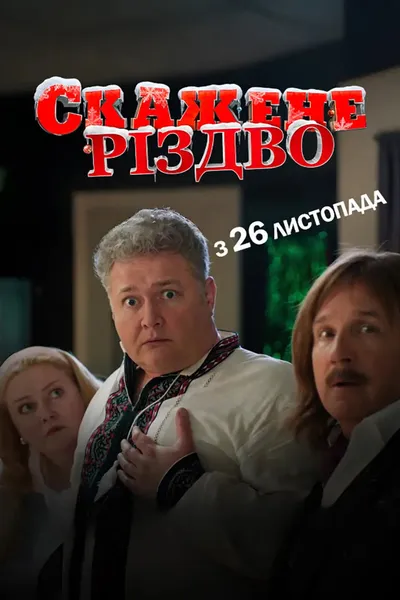 Crazy Christmas