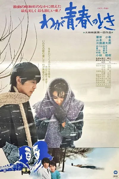 Waga seishun no toki