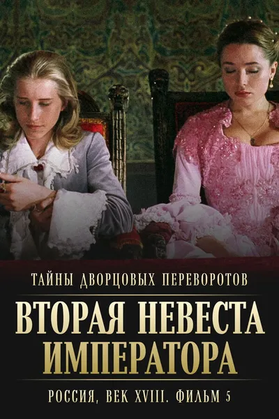 Secrets of Palace coup d'etat. Russia, 18th century. Film №5. Second Bride of the Emperor