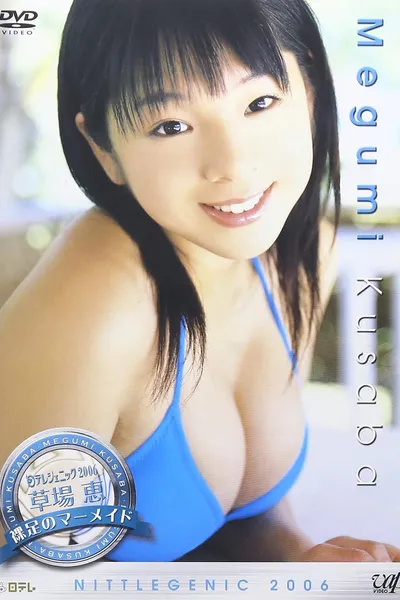 日テレジェニック2006 草場恵