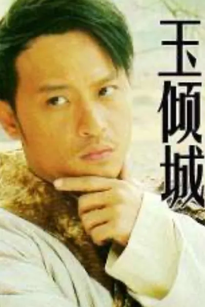玉倾城